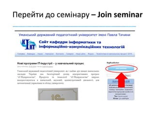 Перейти до семінару – Join seminar
 
