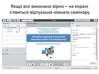 Якщо все виконано вірно – на екрані
з'явиться віртуальна кімната семінару
 