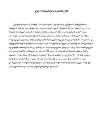 კედლის გაზეთის გამოშვება
კედლის გაზეთის გამოშვება არის ერთ-ერთი კლასგარეშე აქტივობაა. შემეცნებითი
ხასიათის კარგად გაფორმებული კედლის გაზეთი ხელს უწყობს მოსწავლის მოტივაციას და
ზრდის მის ინტერესს საგნის მიმართ. მასწავლებელი მოსწავლეებს უსახავს კონკრეტულ
ამოცანებს, დავალებეს და აღწევს მათ რეალიზაციას ენობრივი საშუალებებიტ, რომლებსაც
მოსწავლეები ფლობენ. მასწავლებელი ეხმარება გეგმის შედგენაში, გაფორმებაში, როლებისა და
ფუნქციების გადანაწილებაში მასალების მოსამზადებლად, ლექსიკის შერჩევაში,აკონტროლებს
სტატიების ორთოგრაფიას და გრმატიკას, მათი განლაგების ლოგიკას, სთავაზობს მოსწავლეებს
გაზეთის გაფორმების მხატვრულ ვარიანტებს.კედლის გაზეთის აღმზრდელობითი მხარე
განისაზღვრება მასალის შინაარსით, ცხოვრებასთან კავშირით და იმფორმაციის მიწოდების
ხერხებით. წარმატებული კედლის გაზეთის შესაქმნელად აუცილებელია მოსწავლეთა
დაინტერესება მათ წინაშე დასმული საკითხით და შევძლოთ მოსწავლეებს მიეცეთ საშუალება
გამოავლინონ თავიანთი შესაძლებლობები და უნარები.
 