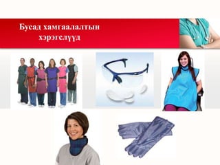 Бусад хамгаалалтын
хэрэгслүүд
 