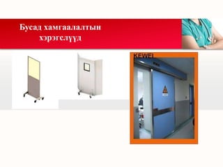 Бусад хамгаалалтын
хэрэгслүүд
 