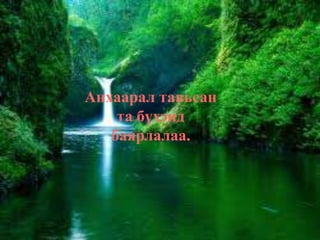 Анхаарал тавьсан
та бүхэнд
баярлалаа.
 