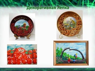 http://linda6035.ucoz.ru/
Декоративная лепка
 