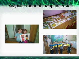 http://linda6035.ucoz.ru/
Художественное направление
 
