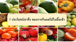 7 ประโยชน์น่ำทึ่ง ของกำรกินผลไม้ในมื้อเช้ำ
 