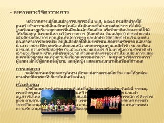 - ละครหลวงวิจิตรวาทการ
หลังจากการเปลี่ยนแปลงการปกครองใน พ.ศ. ๒๔๗๕ กรมศิลปากรได้
ดนตรี เข้ามารวมกันใหม่อีกครั้งหนึ่ง ตั้งเป็ นกองขึ้นในกรมศิลปากร ทั้งได้ตั้ง
โรงเรียนนาฏดุริยางคศาสตร ์ขึ้นฝึ กฝนนักเรียนด้วย เพื่อรักษาศิลปของชาติไว้มิ
ให้เสื่อมสูญ ในระยะนี้หลวงวิจิตรวาทการ (กิมเหลียง วัฒนปฤดา) ดารงตาแหน่ง
อธิบดีกรมศิลปากร ท่านเป็ นทั้งนักการทูต และนักประวัติศาสตร ์ท่านจึงมองเห็น
คุณค่าทางการละครที่จะใช้เป็ นสื่อปลุกใจให้ประชาชนเกิดความรักชาติ เนื้อหาจะ
นามาจากประวัติศาสตร ์ตอนใดตอนหนึ่ง บทละครของท่านจะมีทั้งรัก รบ สะเทือน
อารมณ์ ความรักที่มีต่อคู่รัก ถึงแม้จะมากมายเพียงไร ก็ไม่เท่ากับความรักชาติ ตัว
เอกของเรื่องสละชีวิต พลีชีพเพื่อชาติ ด้วยเหตุที่ละครของท่านไม่เหมือนการแสดง
ละครที่มีอยู่ก่อน คนทั้งหลายจึงเรียกละครของท่านว่า "ละครหลวงวิจิตรวาทการ"
ผู้แสดง มักใช้ผู้แสดงทั้งผู้ชาย และผู้หญิง แสดงตามบทบาทในเรื่องที่กาหนด
การแต่งกาย
จะมีลักษณะคล้ายละครพันทาง คือจะแต่งกายตามเนื้อเรื่อง และให้ถูกต้อง
ตามประวัติศาสตร ์ที่เกี่ยวข้องในเรื่องนั้นๆ
เรื่องที่แสดง
มักเป็ นบทประพันธ ์ของท่านที่แต่งขึ้นมีอยู่หลายเรื่องด้วยกันดังนี้ ราชมนู
พระเจ้ากรุงธน ศึกถลาง เจ้าหญิงแสนหวี พระมหาเทวี เบญจเพส น่านเจ้า
อนุสาวรีย์ไทย พ่อขุนผาเมือง ดาบแสนเมือง ชนะมาร เจ้าหญิงกรรณิการ ์สีหราช
เดโช ตายดาบหน้า ลานเลือดลานรัก เพชรรัตน์ - พัชรา ลูกพระคเณศ ครุฑดา
โชคชีวิต อานุภาพพ่อขุนรามคาแหง อานุภาพแห่งความเสียสละ อานุภาพแห่ง
ความรัก อานุภาพแห่งศีลสัตย์และเลือดสุพรรณ
 