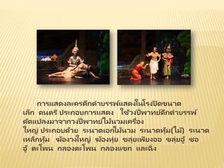 การแสดงละครดึกดาบรรพ์แสดงในโรงปิ ดขนาด
เล็ก ดนตรี ประกอบการแสดง ใช้วงปี่พาทย์ดึกดาบรรพ์
ดัดแปลงมาจากวงปี่พาทย์ไม้นวมเครื่อง
ใหญ่ ประกอบด้วย ระนาดเอกไม้นวม ระนาดทุ้ม(ไม้) ระนาด
เหล็กทุ้ม ฆ้องวงใหญ่ ฆ้องหุ่ย ขลุ่ยเพียงออ ขลุ่ยอู้ ซอ
อู้ ตะโพน กลองตะโพน กลองแขก และฉิ่ง
 