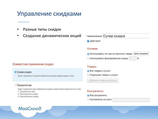 Управление скидками
• Разные типы скидок
• Создание динамических акций
 