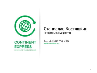 8
Станислав Костяшкин
Генеральный директор
Тел.: +7 495 775 775 2 # 234
www.continent.ru
 