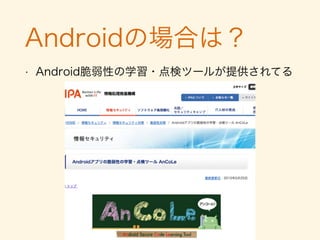 なので
• セキュリティ気にした開発しよう！
• 皆で幸せになりたい
• 脆弱性はバグなので品質向上に勤めよう！
 