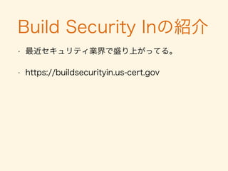事例から見るセキュリティ
[引用: FireEye] https://www.ﬁreeye.com/blog/threat-research/2015/08/
another_popular_andr.html
• LogCatに機密情報を流してた
• トークンなどを平文でネットにな
がしてた
• トークンが永続化されていた
• パスワードが弱い暗号方式で暗号
化されてた
 