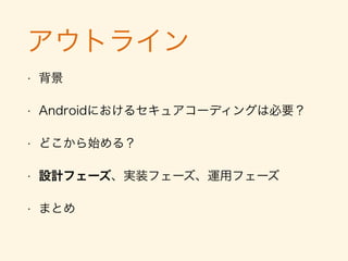 Androidのセキュリティ範囲
• 範囲
• ファイルアクセス権限、APKファイル保護、パー
ミッション、Activity, Broadcast, Service,
Content Provider、インテント、暗号化、
SQLite、Logcat, WebView, Account Manger,
https, プライバシー情報、パスワード入力画面,
アプリケーション保護, 証明書, 新しい
Permission, Clipboard, etc, etc
・・・ヒロくね?
 