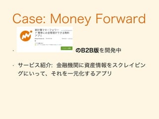 課題は
• 実装時は広範囲なセキュリティをカバーする余力が
ない
• そもそも考えつくことすらないかもしれない
 