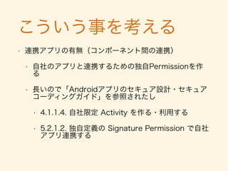 今回はこんな感じで区切る
設計フェーズ
実装フェー
ズ
運用フェーズ
[引用: 株式会社セタ・インターナショナル] http://www.seta-international.co.jp/vietnam_oﬀshore/securityoption.html
 