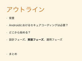 設計フェーズのセキュア開発
• 実装そのものではない
• 開発計画へセキュリティの要件を組み込む
• サービス上のリスクに対する脅威と脆弱性の洗出し
• リスクの顕在化蓋然性や影響に基づくやるやら判断
 