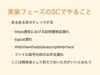 なぜ設計段階でやるのか？
• コスパがいい
• 設計時より運用開始後の対策費は60 100倍
• 80%の脆弱性は設計段階で生まれる（ソース未確認…)
[引用:NRI] http://ﬁs.nri.co.jp/ja-JP/publication/kinyu_itf/backnumber/
 