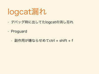データの保存方法
• アプリで扱うデータの重要度を考える
• 金融機関のログインフォーム関連の情報: 重要度低
• データ量が大きいのでSQLite使って平文で保存
• パスコード: 重要度中
• パスコードは暗号化しておきたいのでFileに書き出す
• AES/CBC/pkcs5padding
• 他の情報: 重要度高
• ローカルに保存しない
 