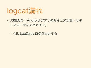 Permission
• ネットワーク通信、ユーザーアカウント、指紋認証
ぐらいしか使わない
<uses-permission
android:name="android.permission.INTERNET" />
<uses-permission
android:name="android.permission.USE_FINGERPRINT"
 