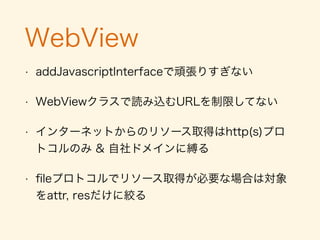 WebView
• FAQと利用規約を表示させるくらい
• Chrome Custom Tabを使う
 