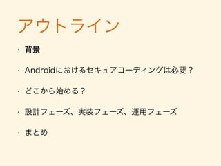 訴訟
• 登場人物
• A社 -> 発注側。Eコマースの受注システムを設計∼保守込みで契約
• B社 -> 開発側（受注側)
• 事件
• コードレベルでのセキュリティ対策不足によりクレカ情報が流出
• A社はB社を 債務不履行"と損害賠償で民事訴訟
• ただし契約には"本件ウェブサイトのセキュリティ対策を講じる義
務を負うことは規定されていなかった"
[引用]http://www.softic.or.jp/semi/2014/5_141113/op.pdf
 