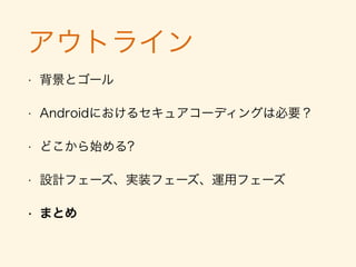 アウトライン
• 背景
• どこからセキュア開発を学ぶか？
• 現状の課題
• 設計フェーズ、実装フェーズ、運用フェーズ
• まとめ
 