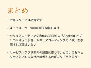 運用フェーズのセキュア開発
• アプリに署名する証明書・KeyStore管理の話
 