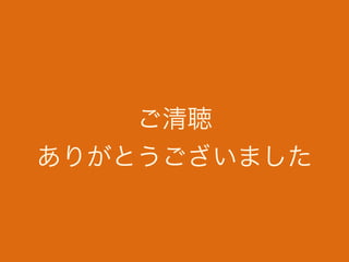 証明書・KeyStoreのリスク
• アプリが制御下から離れるリスク
• 紛失した場合: アプリのアプデができなくなる
• 盗難された場合: アプリの乗っ取り
• CaseStudy:
• 見た目全く同じで、金融機関ログイ
ン時の情報を故意のURLに流す
 