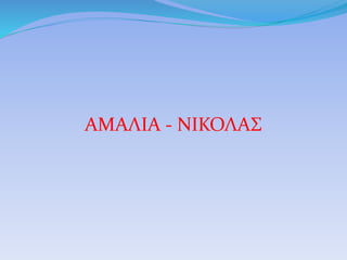 ΑΜΑΛΙΑ - ΝΙΚΟΛΑΣ
 
