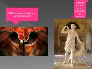 ΟΚ!!!Θα παρω τις βαλιτσες
μου και φευγω!!!
Ενταξει
επρεπε
να μας
αδειασεις
τη
γωνια!!!
 