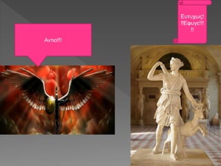 Αντιο!!!
Ευτυχως!
!!Εφυγε!!!
!!
 