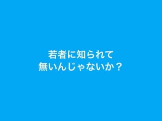 若者に知られて
無いんじゃないか？
 