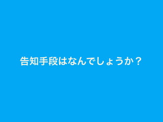 告知手段はなんでしょうか？
 