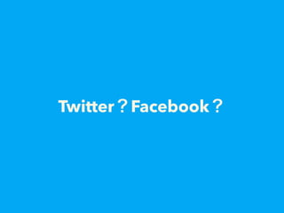 Twitter？Facebook？
 