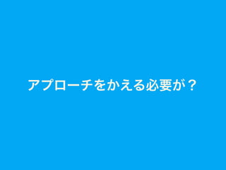 アプローチをかえる必要が？
 