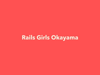 Rails Girls Okayama
 