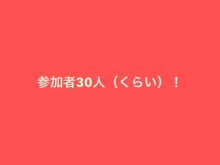 参加者30人（くらい）！
 