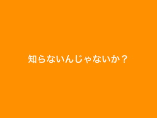知らないんじゃないか？
 