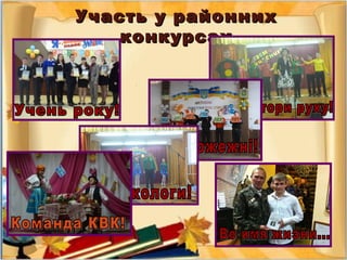 Участь у районнихУчасть у районних
конкурсахконкурсах
 