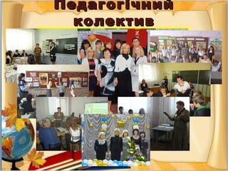 ““БЕЗ ТВОРЧОГОБЕЗ ТВОРЧОГО
ВЧИТЕЛЯ НЕ МОЖЕВЧИТЕЛЯ НЕ МОЖЕ
БУТИ НІ НОВОЇБУТИ НІ НОВОЇ
ШКОЛИ, НІ НОВОГОШКОЛИ, НІ НОВОГО
СУСПІЛЬСТВА, НІСУСПІЛЬСТВА, НІ
ВІЛЬНОЇ УКРАЇНИ”ВІЛЬНОЇ УКРАЇНИ”
О.А. ЗАХАРЕНКОО.А. ЗАХАРЕНКО
ПедагогічнийПедагогічний
колективколектив
 