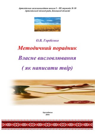 Артемівська загальноосвітня школа І – ІІІ ступенів № 10
Артемівської міської ради Донецької області
О.В. Гордієнко
Методич...