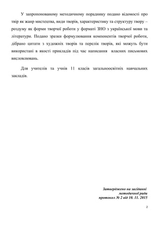 У запропонованому методичному пораднику подано відомості про
твір як жанр мистецтва, види творів, характеристику та структ...