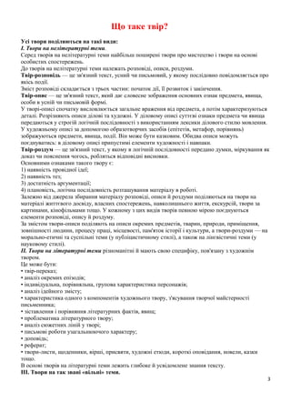 Що таке твір?
Усі твори поділяються на такі види:
І. Твори на нелітературні теми.
Серед творів на нелітературні теми найбі...