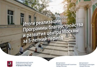 Департамент
градостроительной политики
города Москвы
Департамент
культурного наследия
города Москвы
Информационный центр
Правительства Москвы
18 февраля 2016 года
 