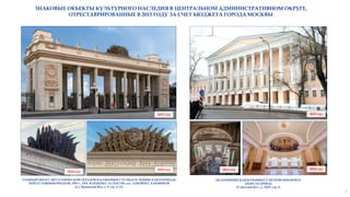 ЕКАТЕРИНИНСКАЯ БОЛЬНИЦА У ПЕТРОВСКИХ ВОРОТ
(ДОМ ГАГАРИНА)
(Страстной бул., д. 15/29, стр. 1)
ГЛАВНЫЙ ВХОД С МЕТАЛЛИЧЕСКОЙ ОГРАДОЙ В КАМЕННЫХ СТОЛБАХ И ЛЕНИНСКАЯ ПЛОЩАДЬ
ПЕРЕД ГЛАВНЫМ ВХОДОМ, 1955 г., АРХ. Ю.В.ЩУКО, А.СПАСОВ, ИНЖ. Л.ШОЙХЕТ, Б.НОВИКОВ
(ул. Крымский Вал, д. 9, стр. 9, 11)
2015 год 2015 год
2014 год
2015 год 2014 год 2015 год
ЗНАКОВЫЕ ОБЪЕКТЫ КУЛЬТУРНОГО НАСЛЕДИЯ В ЦЕНТРАЛЬНОМ АДМИНИСТРАТИВНОМ ОКРУГЕ,
ОТРЕСТАВРИРОВАННЫЕ В 2015 ГОДУ ЗА СЧЕТ БЮДЖЕТА ГОРОДА МОСКВЫ
7
 