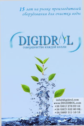 15 лет на рынков производителей
оборудования для очистки воды
I^DIGIDR'Vlсовершенство каждой капли
info@digidrol.com
www.DIGIDROL.com
(061) 278-83-44
+38 (097) 532-80-08
 