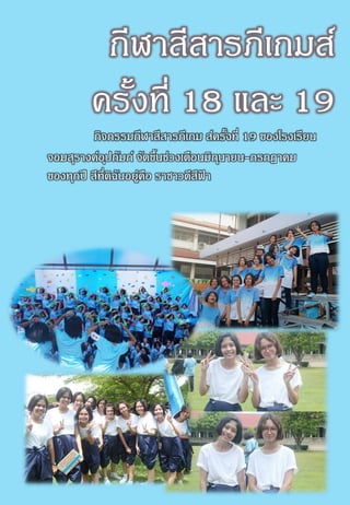 กีฬาสีสารภีเกมส์
ครั้งที่ 18 และ 19
กิจกรรมกีฬาสีสารภีเกม ส์ครั้งที่ 19 ของโรงเรียน
จอมสุรางค์อุปถัมภ์ จัดขึ้นช่วงเดือนมิถุนายน-กรกฎาคม
ของทุกปี สีที่ดิฉันอยู่คือ ราชาวดีสีฟ้ า
 