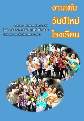 งานเต้น
วันปีใหม่
โรงเรียน
กิจกรรมการแสดงด้วยการเต้น
โคฟเวอร์เพลงภาษาอังกฤษในวันปีใหม่ของ
โรงเรียน ตอนชั้นมัธยมศึกษาปีที่ 4
 