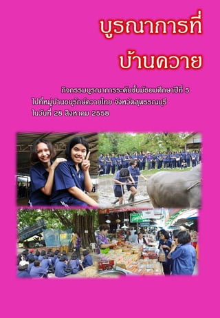 บูรณาการที่
บ้านควาย
กิจกรรมบูรณาการระดับชั้นมัธยมศึกษาปีที่ 5
ไปที่หมู่บ้านอนุรักษ์ควายไทย จังหวัดสุพรรณบุรี
ในวันที่ 28 สิงหาคม 2558
 