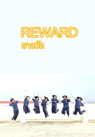 REWARD
รางวัล
 