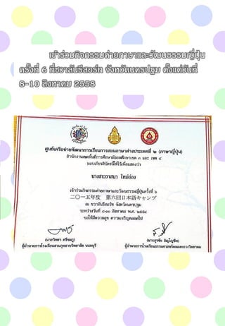 เข้าร่วมกิจกรรมค่ายภาษาและวัฒนธรรมญี่ปุ่น
ครั้งที่ 6 ที่ชวาลันรีสอร์ท จังหวัดนครปฐม ตั้งแต่วันที่
8-10 สิงหาคม 2558
 